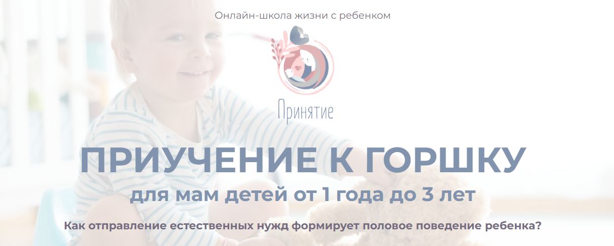 [Принятие] Марина Ступина - Приучение к горшку для_0.png